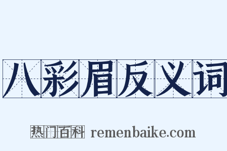 八彩眉反义词是什么意思的图片
